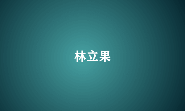 林立果
