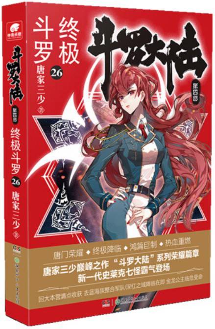 斗罗大陆·第四部，26·终极斗罗