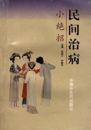 民间治病小绝招