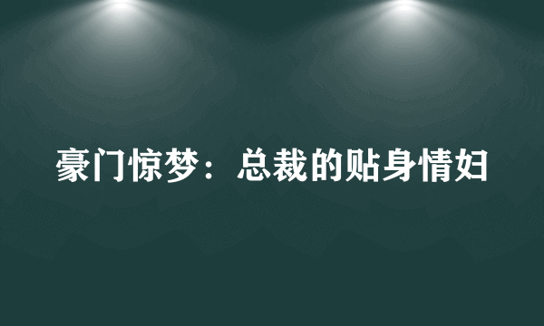 豪门惊梦：总裁的贴身情妇
