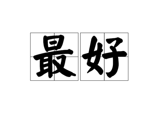 最好（汉语词语）