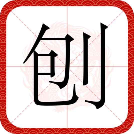 刨