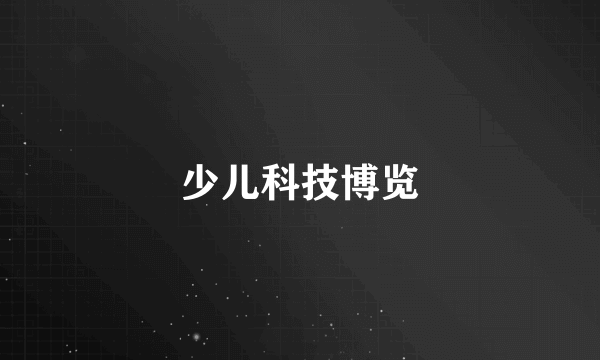 少儿科技博览
