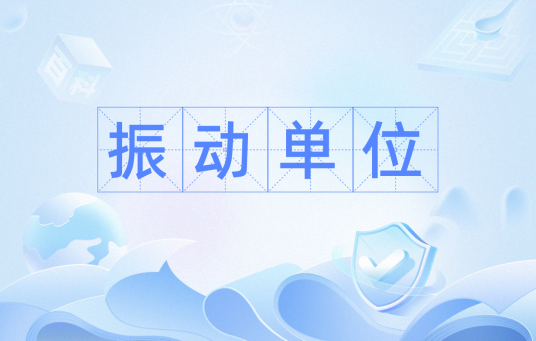 振动单位