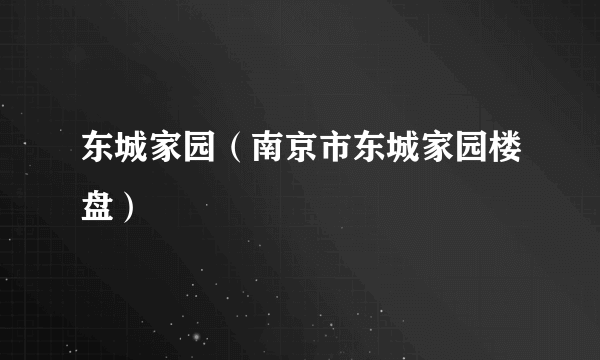 东城家园（南京市东城家园楼盘）