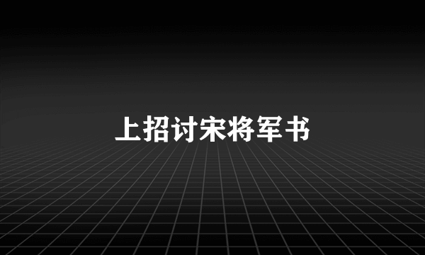 上招讨宋将军书