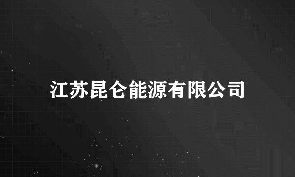 江苏昆仑能源有限公司