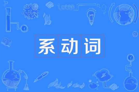 系动词