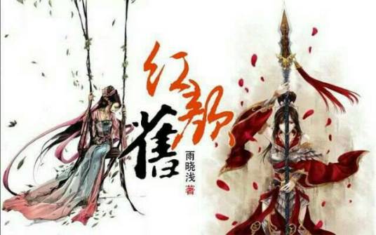 红颜旧（雨晓浅小说作品）