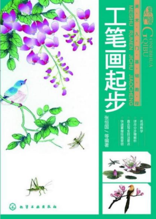 美术入门基础教程：工笔画起步