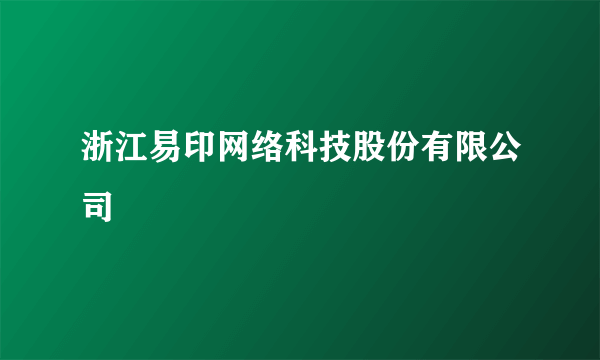 浙江易印网络科技股份有限公司