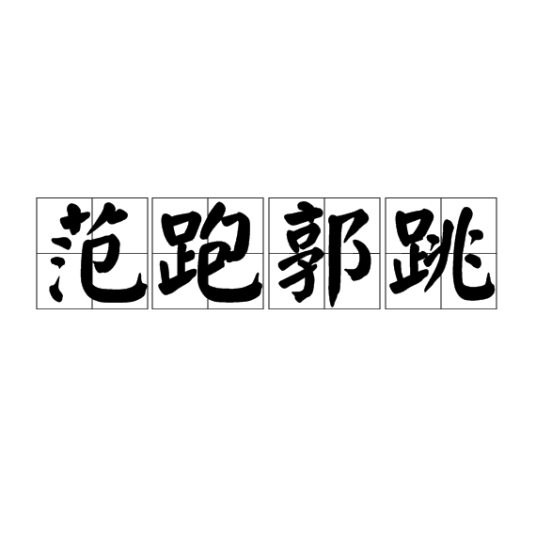 范跑郭跳