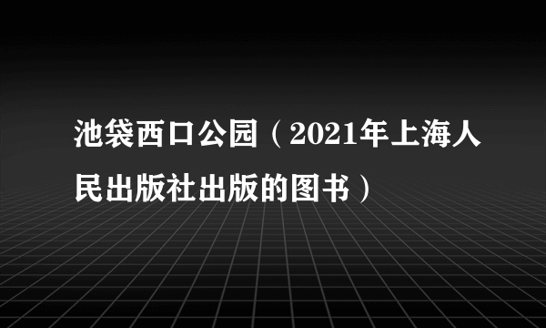 池袋西口公园（2021年上海人民出版社出版的图书）