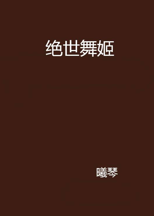绝世舞姬（曦琴著网络小说）