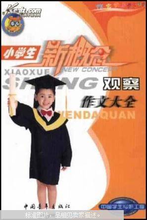 小学生观察作文大全