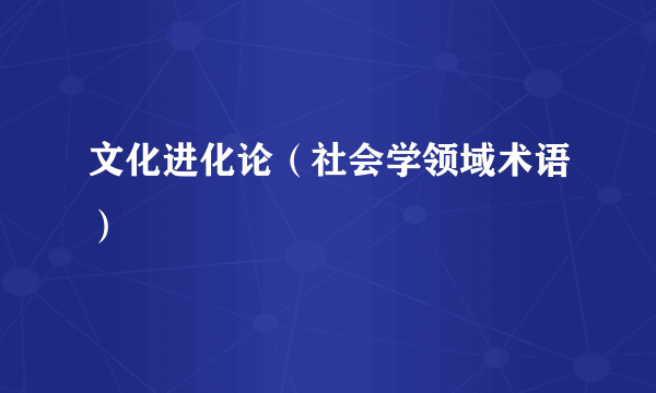 文化进化论（社会学领域术语）