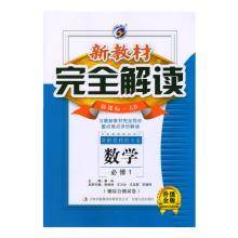 新教材完全解读：数学高中