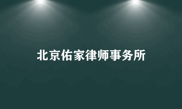 北京佑家律师事务所