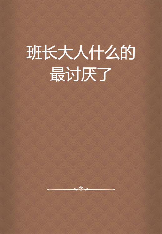 班长大人什么的最讨厌了