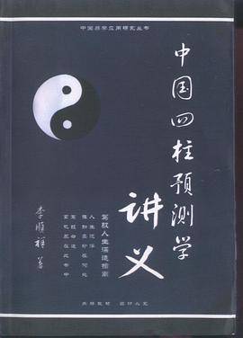 中国四柱预测学讲义