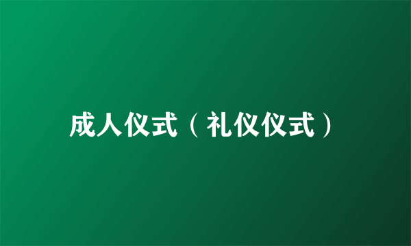 成人仪式（礼仪仪式）