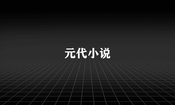 元代小说