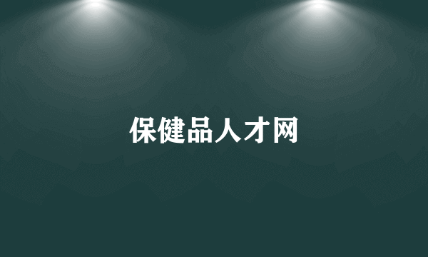 保健品人才网