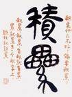 积累