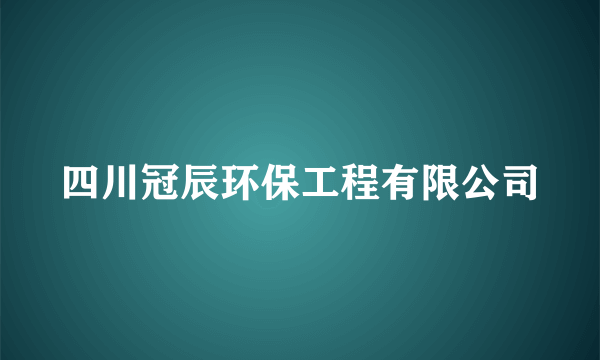 四川冠辰环保工程有限公司