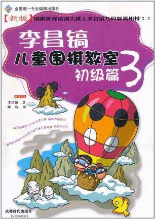 李昌镐儿童围棋教室