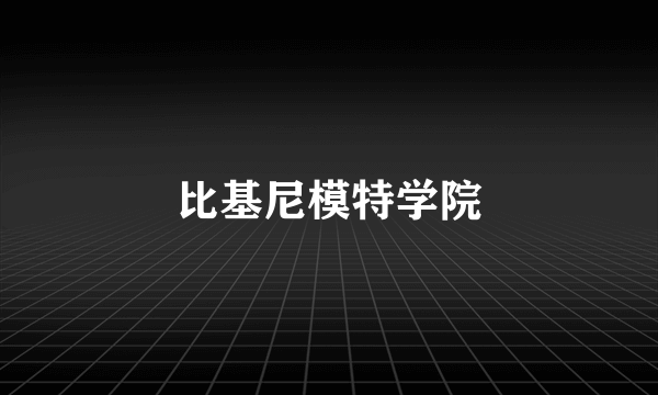 比基尼模特学院
