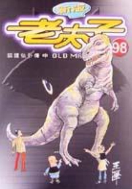 老夫子98狐狸仙外传中