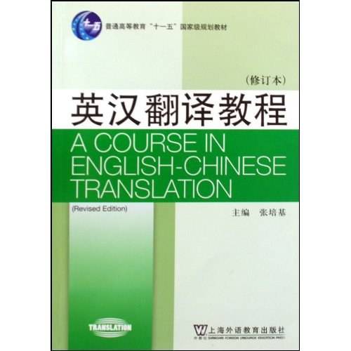 英汉翻译教程（2009年上海外语教育出版社出版的图书）