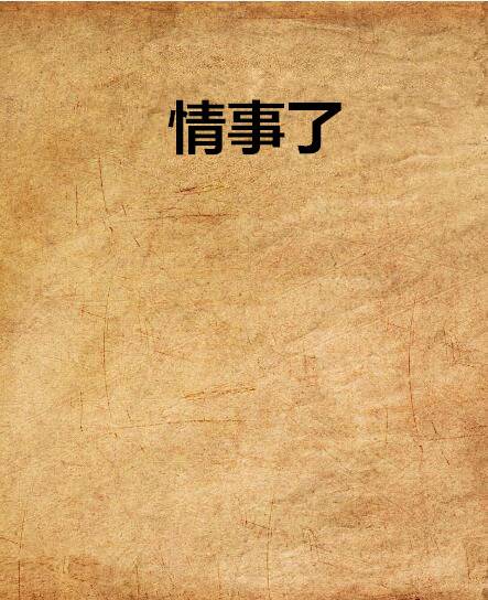 情事了