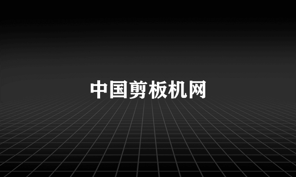 中国剪板机网