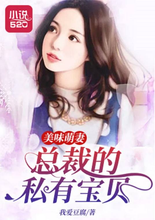 美味萌妻：总裁的私有宝贝