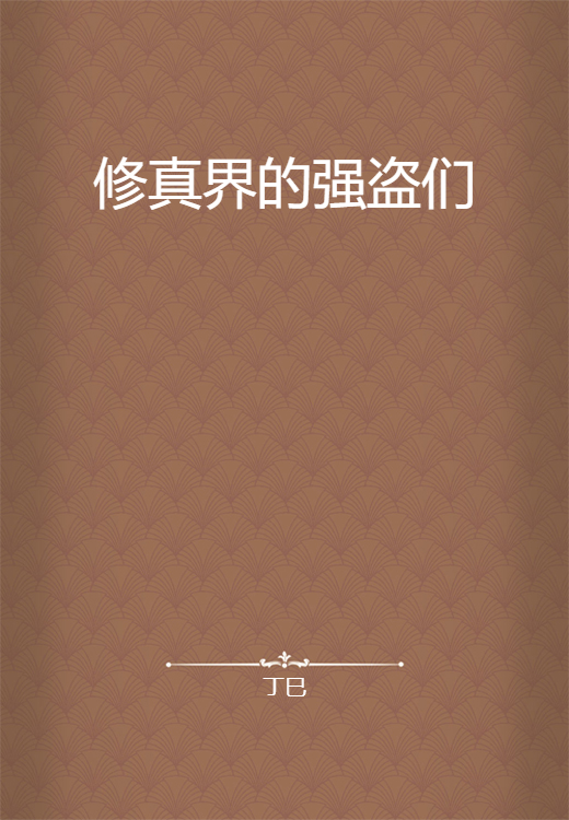 修真界的强盗们