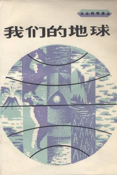 我们的地球（1984年科学出版社出版的图书）