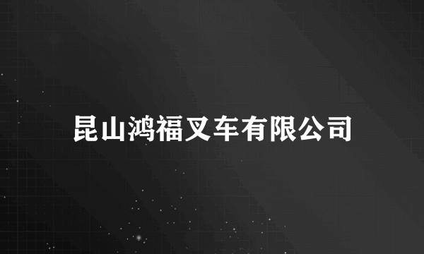 昆山鸿福叉车有限公司
