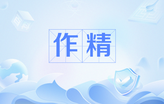 作精