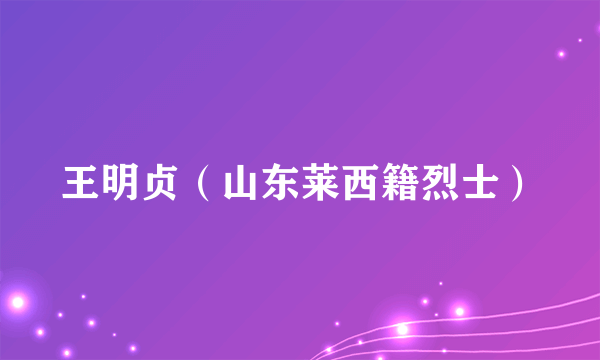 王明贞（山东莱西籍烈士）