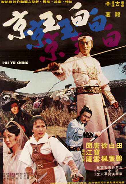 白玉京（1977年田鹏、徐枫主演的台湾电影）