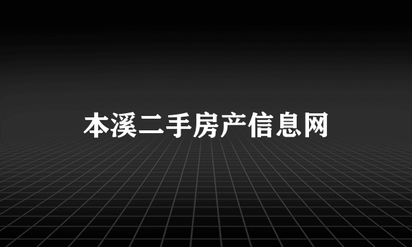 本溪二手房产信息网