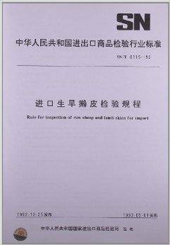 进口生旱獭皮检验规程