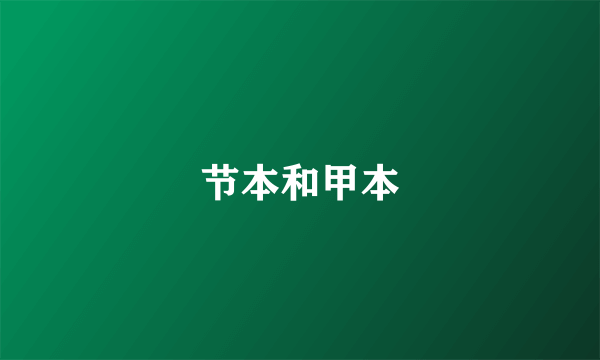 节本和甲本