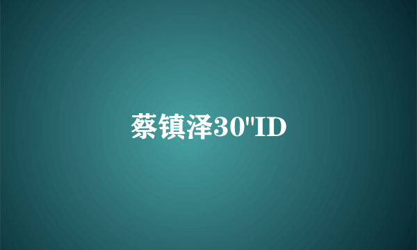 蔡镇泽30