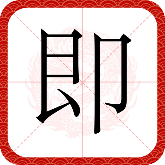 即