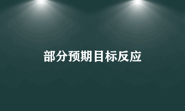 部分预期目标反应