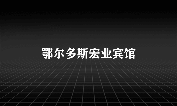 鄂尔多斯宏业宾馆