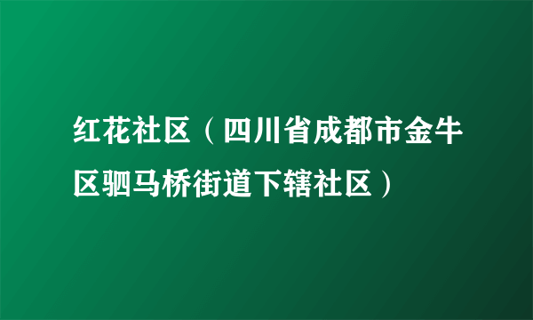 红花社区（四川省成都市金牛区驷马桥街道下辖社区）